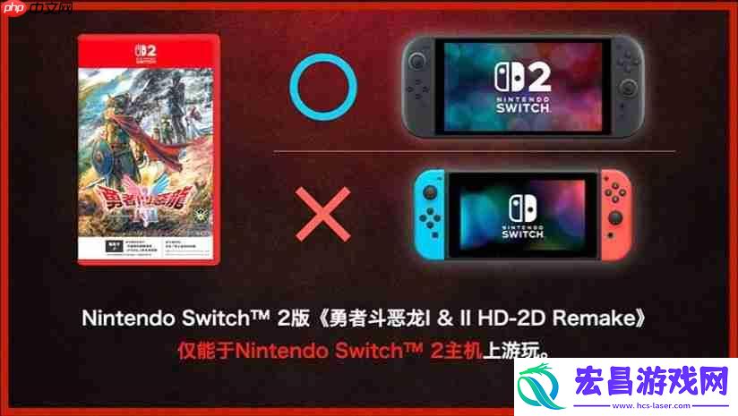 HD-2Dswitch版与switch2版仅画面区别-且无法升级