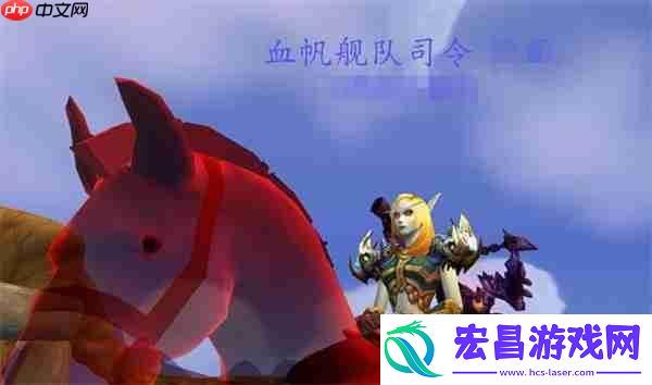 魔兽世界血帆舰队司令终极指南