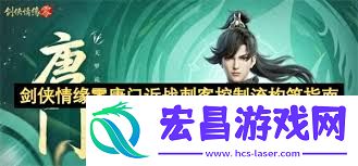 剑侠情缘零唐门近战刺客控制流怎么组合