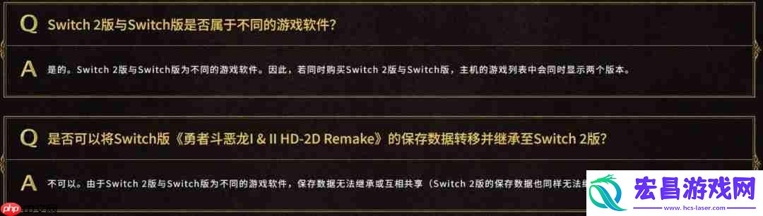 HD-2Dswitch版与switch2版仅画面区别-且无法升级