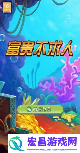 富贵不求人红包版截图