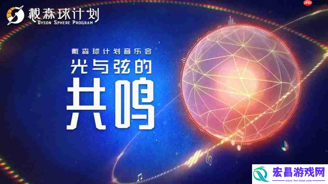 光与弦的共鸣！戴森球计划将与8月1日在上海举办音乐会