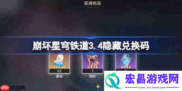 崩铁3.4隐藏兑换码是什么