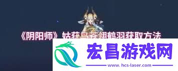 阴阳师姑获鸟苍翎鹤羽怎样得到