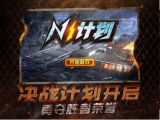 n1计划手游截图