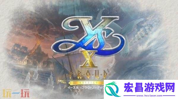 伊苏X
