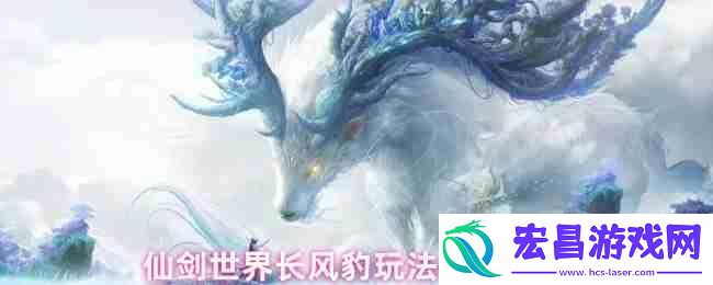 仙剑世界长风豹全面培养指南：风雷队开荒必备伙伴