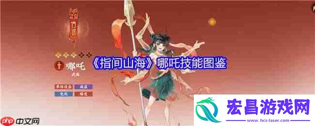 指间山海哪吒技能全解析