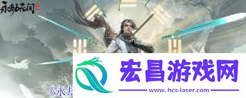 永劫无间手游刘炼有啥技能