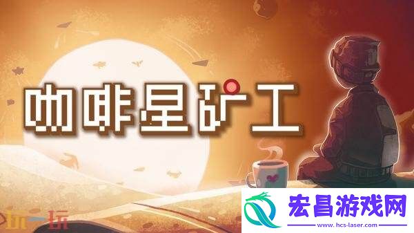 Astro-Prospector现已正式发售