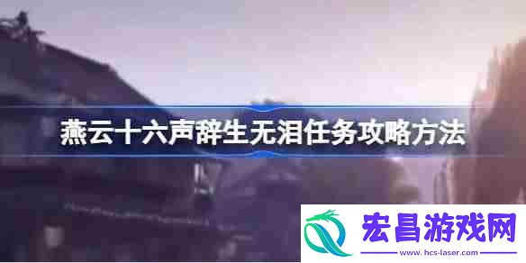 燕云十六声辞生无泪任务怎么做
