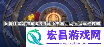 崩坏星穹铁道3.3西风罗盘解谜方法