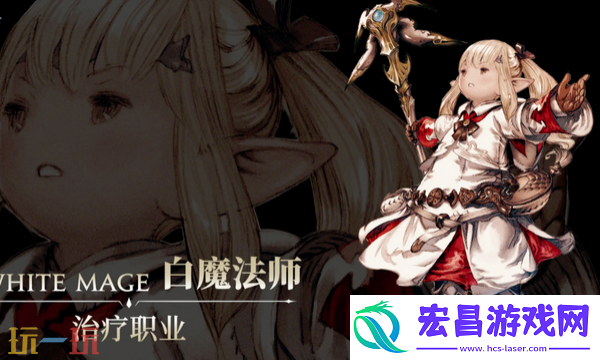 白魔法师玩法攻略