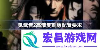鬼武者2高清复刻版的新增内容介绍