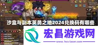 英勇之地礼包码有哪些