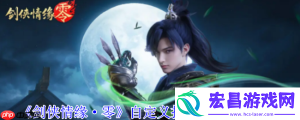 剑侠情缘零自定义技能天赋系统介绍