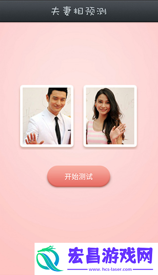 夫妻相测试截图