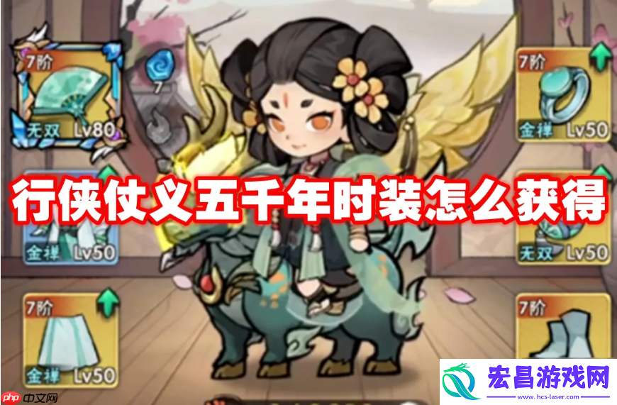 行侠仗义5千年如何获得行侠套装属性-行侠仗义五千年时装获取方法