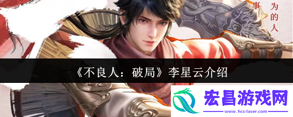 不良人破局李星云介绍