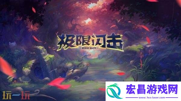英雄联盟极限闪击限时回归！高校战斗季暑期活动开启！