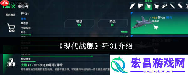 现代战舰歼31怎么样-现代战舰歼31介绍