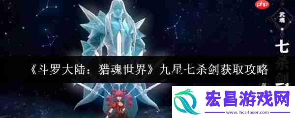 斗罗大陆猎魂世界九星七杀剑获取攻略