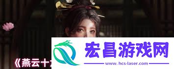 燕云十六声新妇妆获取方法