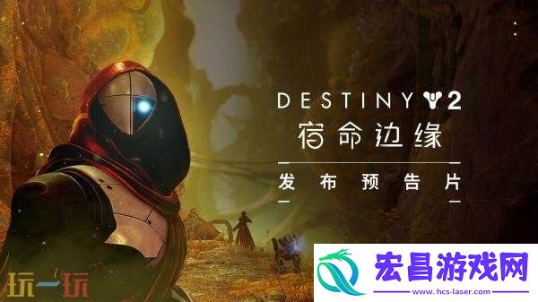 命运2DLC“宿命边缘”现已正式发售