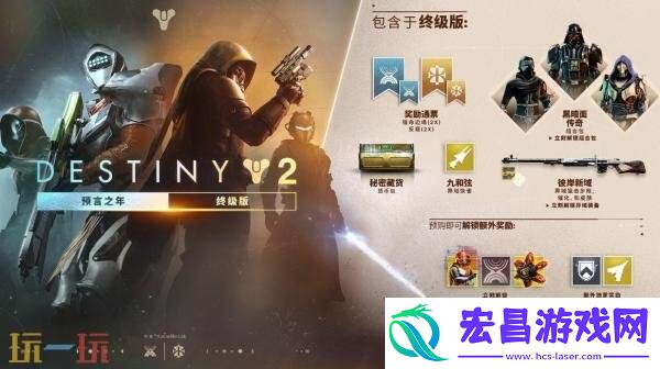 命运2DLC“预言之年终级版”现已正式发售