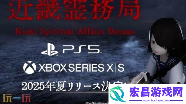 恐怖动作近畿霊務局现已在PS5和Xbox平台发售