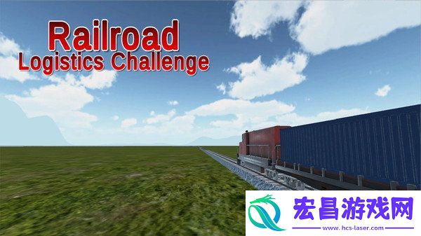 铁路物流模拟器中文汉化安卓版