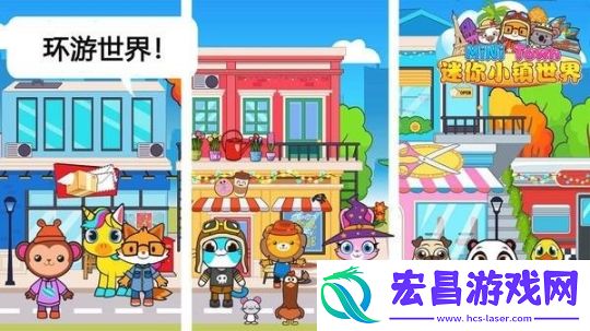 迷你小镇世界