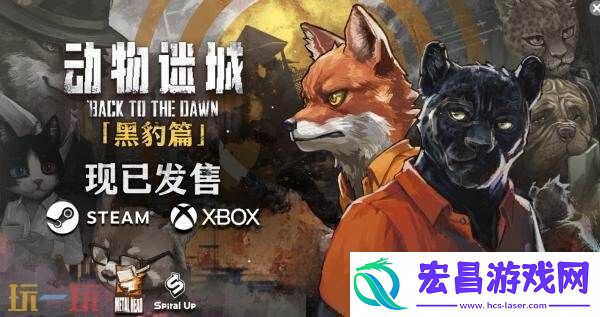 越狱RPG动物迷城现已推出1.0正式版