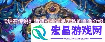 炉石传说酒馆战棋饰品自动机肖像属性怎样