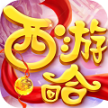 西游回合手游