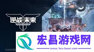 逆战未来上线时间是什么时候