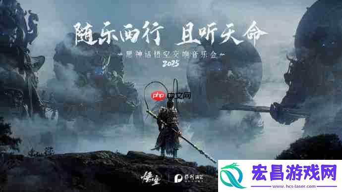 随乐西行！黑神话