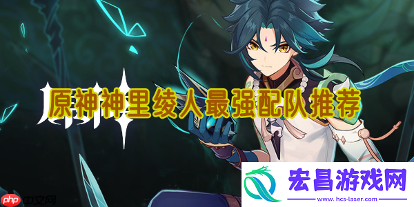 原神神里绫人三大王牌配队：高爆/蒸发/冻结流派全解析