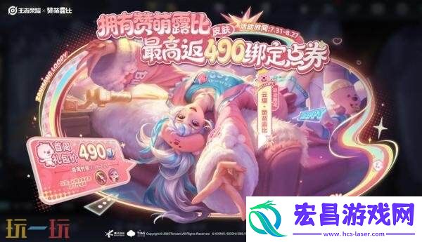 赞萌露比皮肤上架！最高返全额绑点