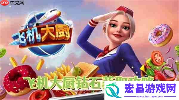 飞机大厨钻石获取攻略