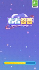 看看答答截图