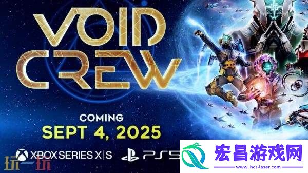 多人合作太空动作虚空航船9月4日登陆PS5和Xbox平台