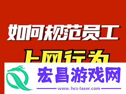 上班时怎样管控员工上网行为