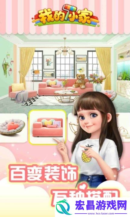 我的小家游戏安卓版截图