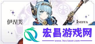 原神伊涅芙阵容搭配攻略