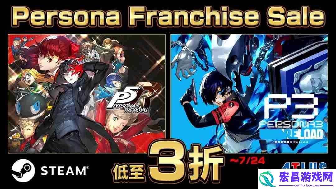 女神异闻录系列Steam促销活动开跑-全场低至3折
