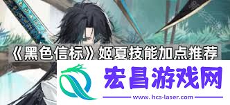 黑色信标姬夏技能加点方法-黑色信标姬夏如何给技能加点