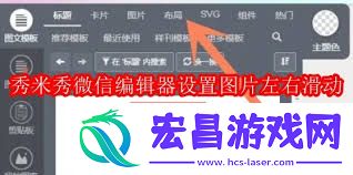秀米编辑器制作滑动图文的方法