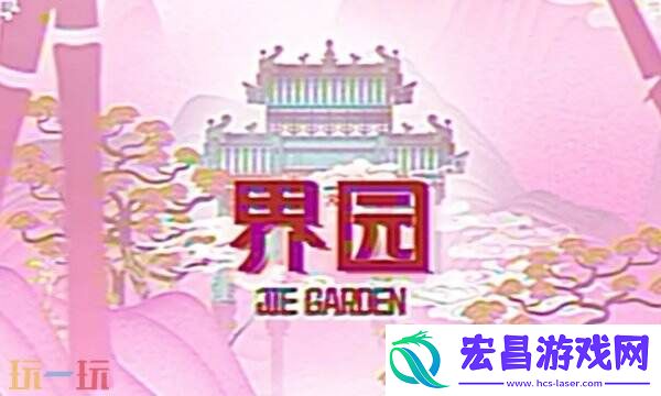 界园肉鸽伺烛客转化方法