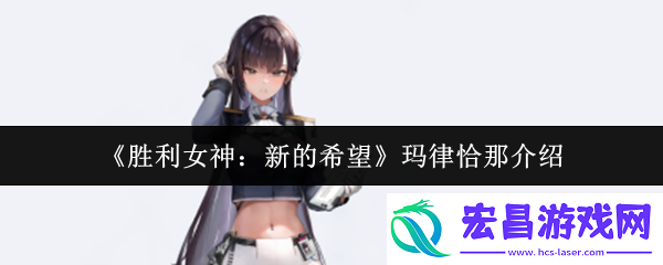 胜利女神新的希望玛律恰那介绍